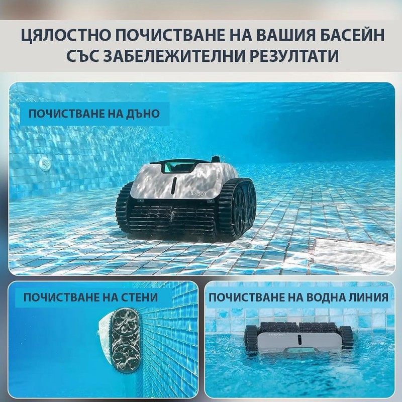 Безкабелен робот за басейни Wybot C1 Pro